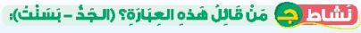 نشاط ج من قائل هذه العبارة؟ (الجد - بسنت)